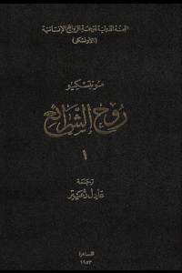 كتاب روح الشرائع | دستور الحرية وفصل السلطات